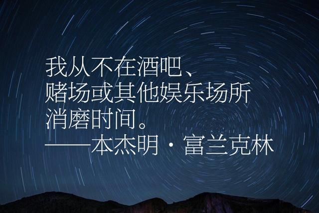 本杰明富兰克林经典语录，每句话都感人至深、充满智慧、励志一生