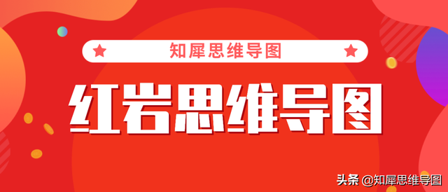 红岩的主要内容，红岩主要内容（《红岩》思维导图）
