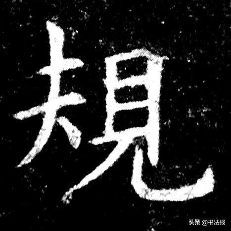 穿插是什么意思，镶嵌的意思（楷书结构规律：避让）