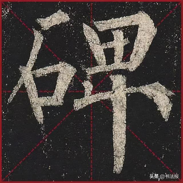 柳公权玄秘塔碑全文图字，柳公权63岁书《玄秘塔碑》