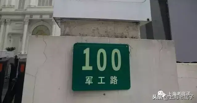 上海印染（位于军工路100号的上海第二印染厂）