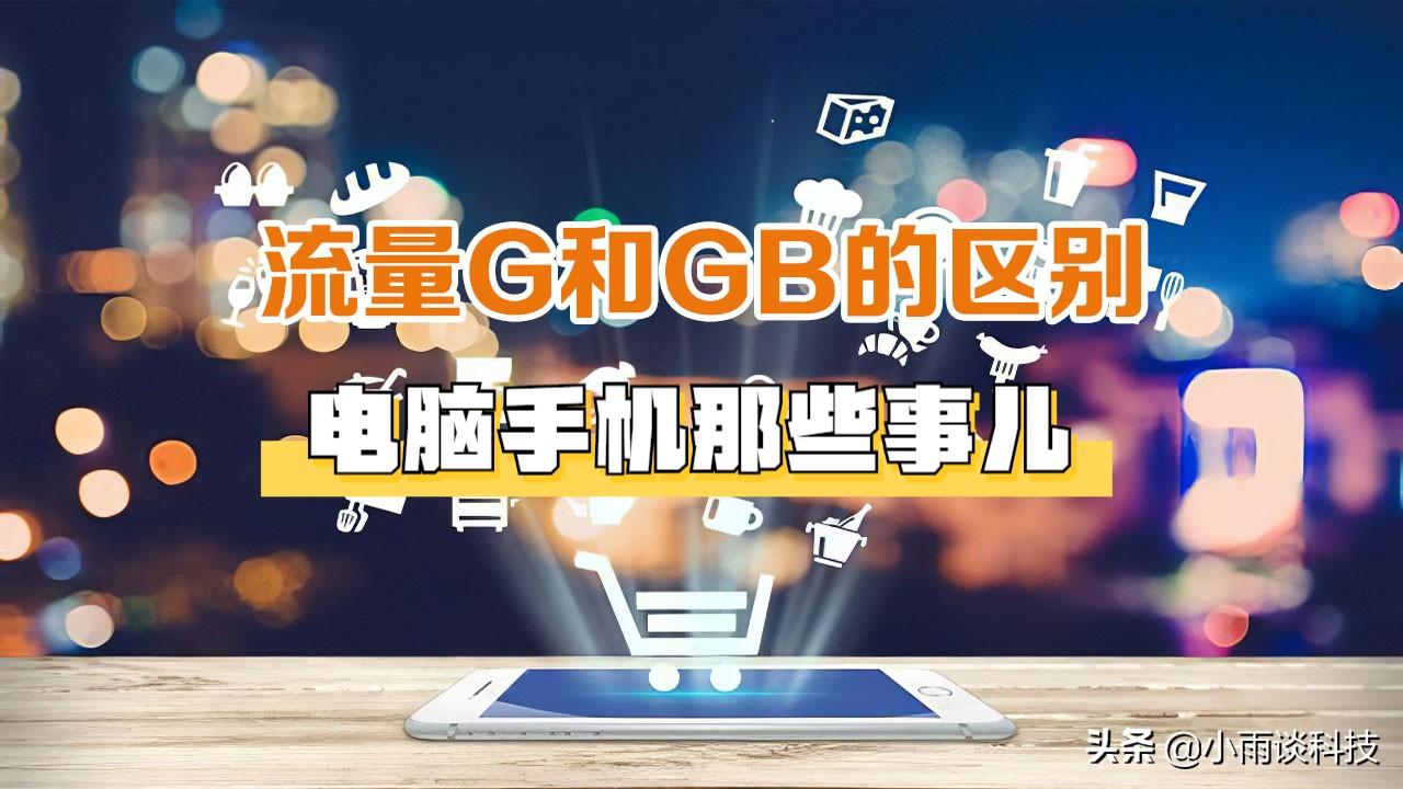 gb和mb哪个大(1M等于多少Kb)插图