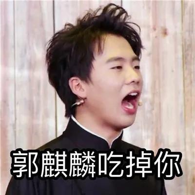 顾浔：德云社搞笑表情包，微信头像，顾浔：德云社搞笑表情包（德云社表情包头像合集）