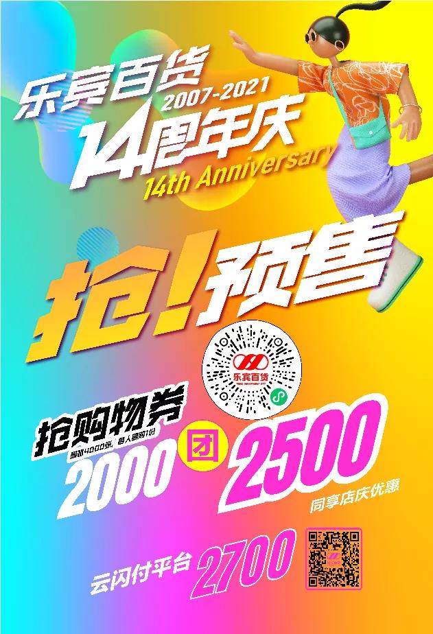 乐宾百货2022店庆时间，乐宾百货14周年庆