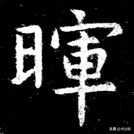 穿插是什么意思，镶嵌的意思（楷书结构规律：避让）