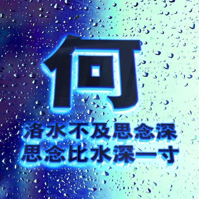 ?/背景图/深蓝色，微信头像，?/背景图/深蓝色（爆款蓝色质感雨滴头像）