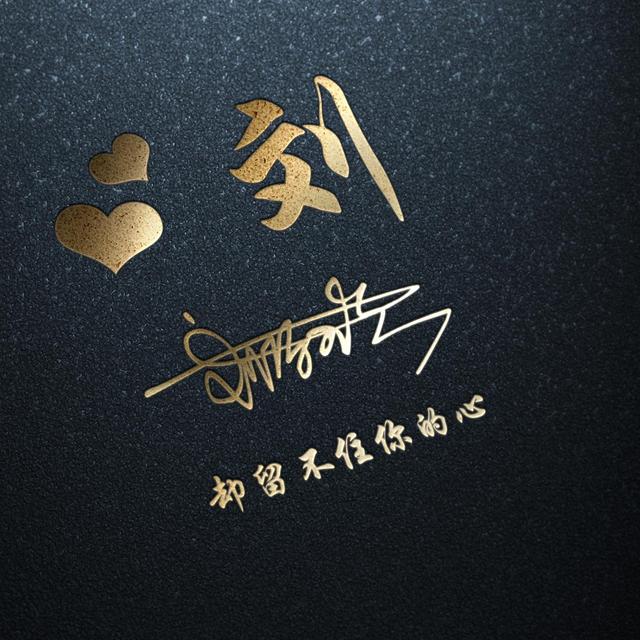 刘姓谐音好听又有深意的名字，刘姓惊艳诗意的名字（超火的姓氏谐音梗微信头像）