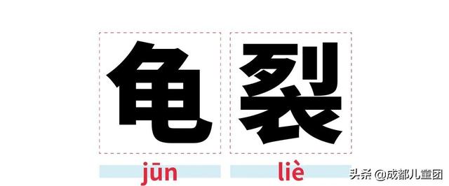  龟裂的读音和解释，龟裂的拼音（趁孩子没问你之前赶紧来学） 