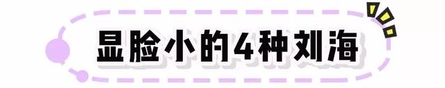 刘海有几种，脸大剪什么刘海好看（超显脸小还不挑人，太好看了）