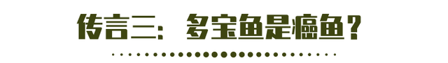 多宝鱼为什么叫癌鱼，多宝鱼为啥叫癌鱼（这3个说法都是错的）