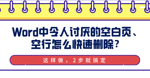 怎么删除页面空白页，wps怎么删除页面空白页（Word中令人讨厌的空白页、空行怎么快速删除）