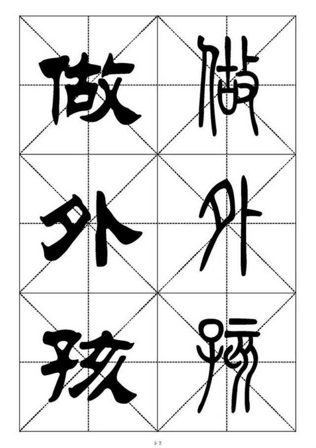 篆體字大全對照表,小篆字體大全(篆書隸書千字對照表)