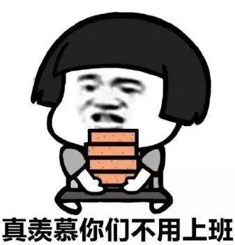 抹茶旦旦表情包，抹茶旦旦表情包图片（沙雕表情包丨我这么好看为什么还要上班）