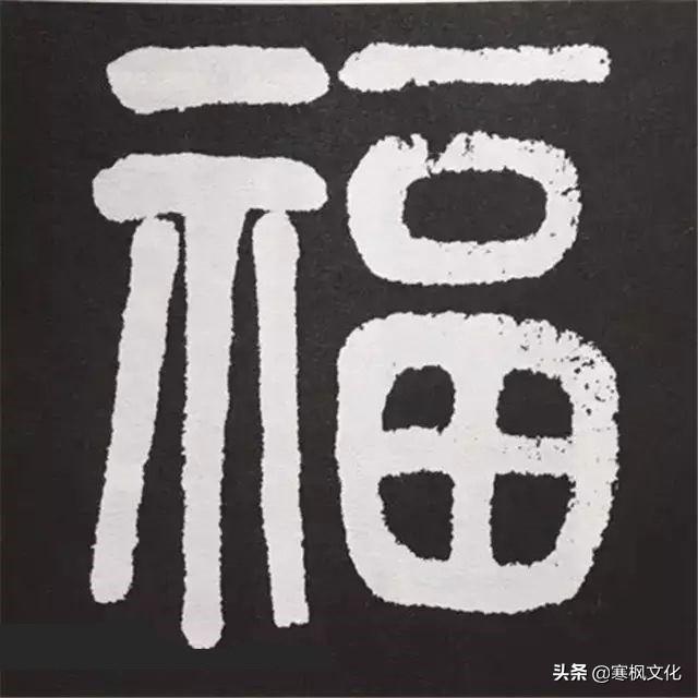 福字各种书法字体，带福字的24字书法吉语作品（十位皇帝和历代名家真迹）