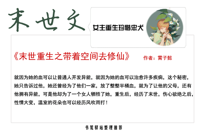 末世重生之深爱，末世重生之穿书文推荐（末世女主重生弥补忠犬）