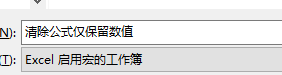 excel删除公式，EXCEL快速去掉公式（excel批量清除公式仅保留值的两种方法）