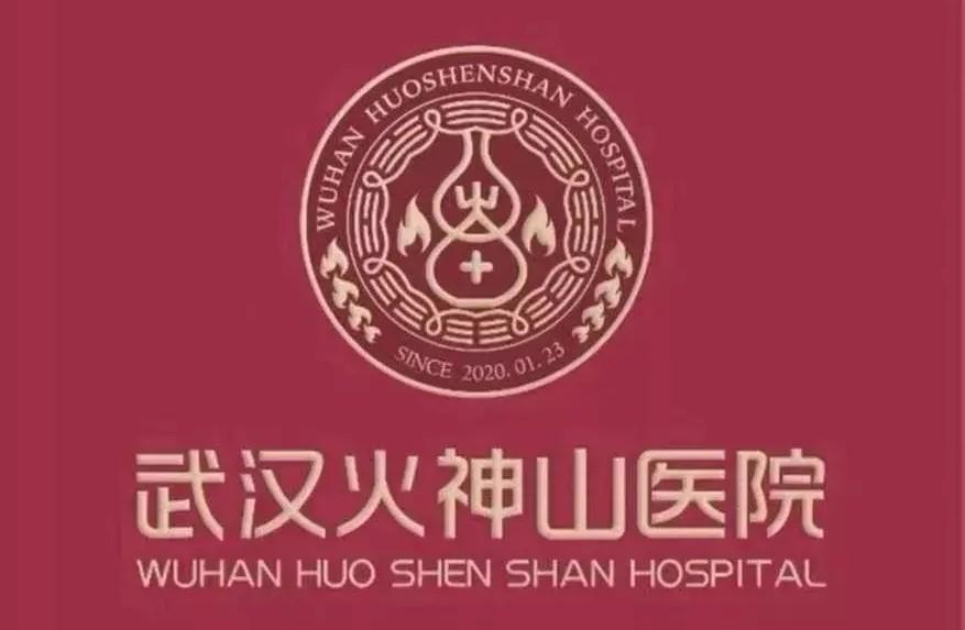 火神山什么意思，火神山是一座山吗（火神山医院标志的完美诠释）