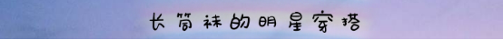 细数长筒袜和过膝袜的区别，短袜中袜长袜什么区别（让你秋季穿搭秀出新花样）