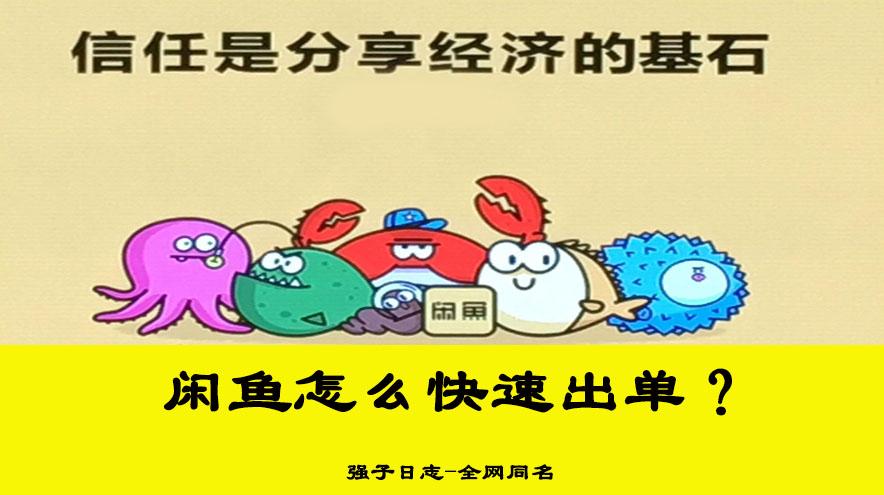闲鱼怎么做才赚钱（闲鱼挣钱的项目）