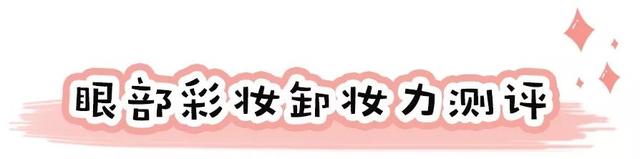 推荐几款好用的卸妆产品，便宜又好用的卸妆产品（最好用的平均一天只要2毛钱）