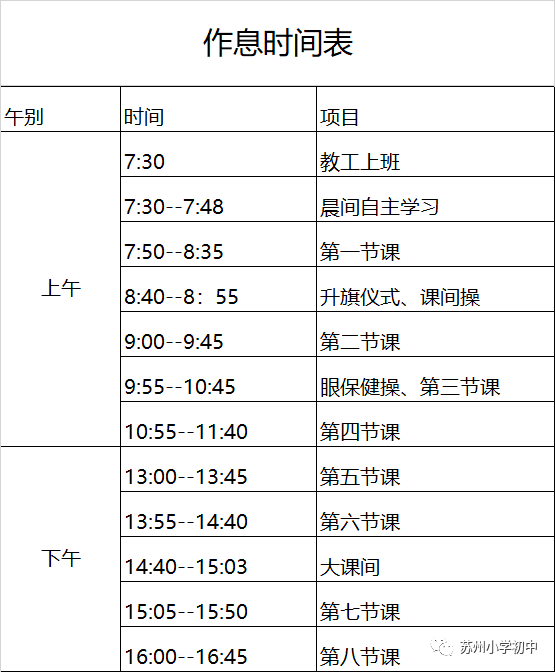 小学几点放学，小学生中午几点放学（苏州37所重点中小学分班、课程表、作息时间汇总）