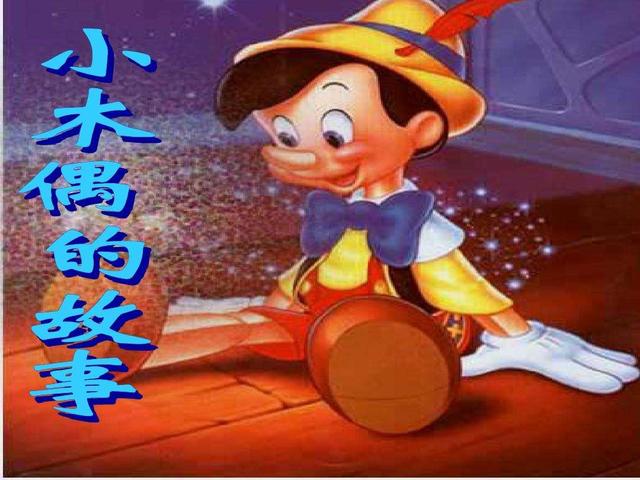 小木偶的故事续写400字，《小木偶的故事》续写400字（小朋友续写的《小木偶的故事》）