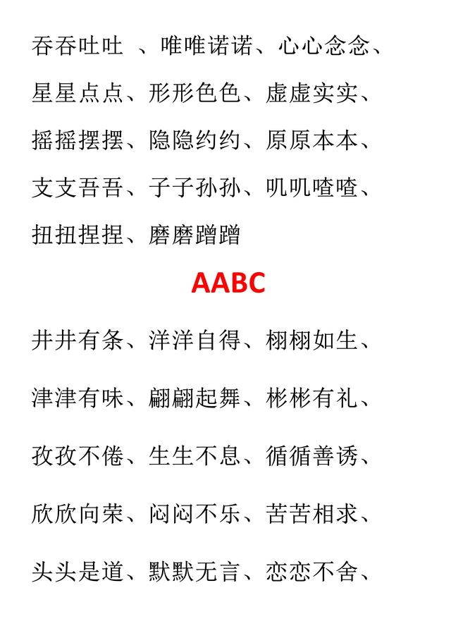 一一的四字词语abab，关于ABAB的四字词语（AAB、ABB、AABB、ABAB、ABAC）