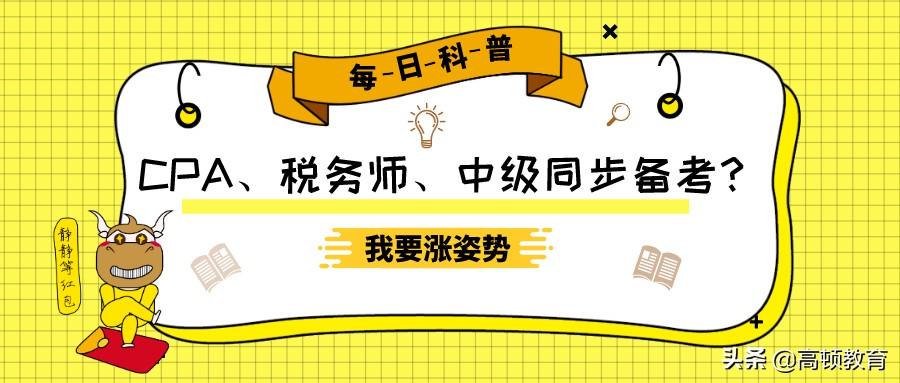 税务师与注册会计师（注册会计师还可以同步考中级职称）