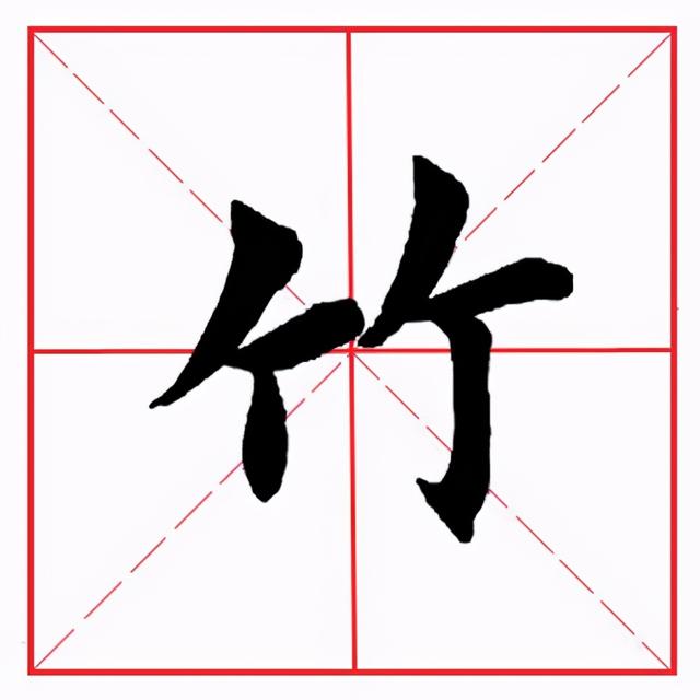 符应该咋读，符的拼音（田英章毛笔楷书《偏旁部首·竹字头》）