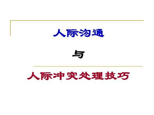 解决人际冲突的四种常见策略（解决人际冲突的最佳方法是什么）