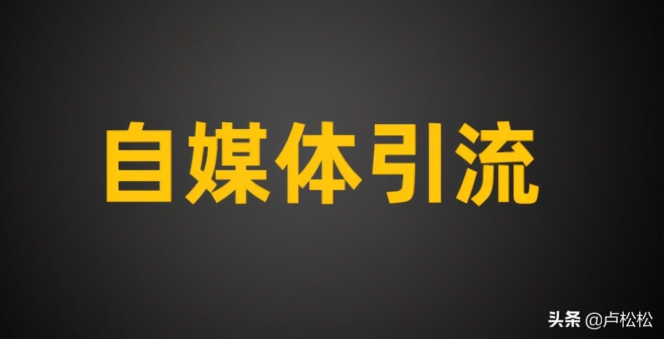 自媒体引流是做什么的（爆款内容生产路径拆解）