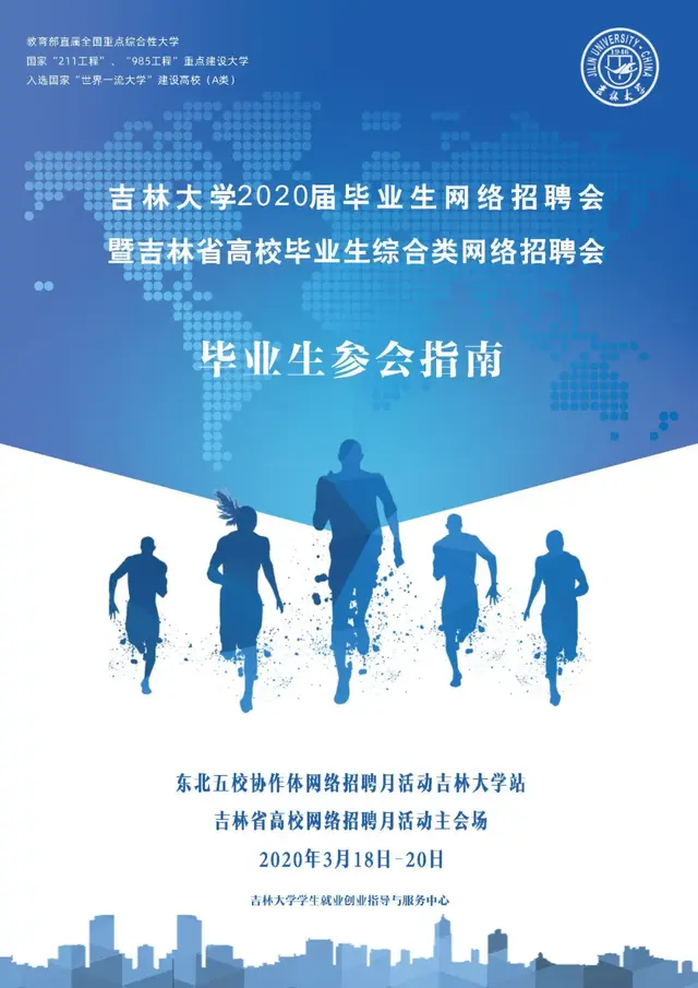 吉林大学就业信息网，吉林大学就业率及就业情况怎么样（吉林大学2020届毕业生网络招聘会参会指南来啦）