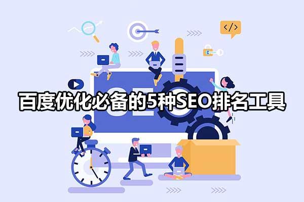 百度seo优化软件有哪些(百度SEO优化是做什么的)