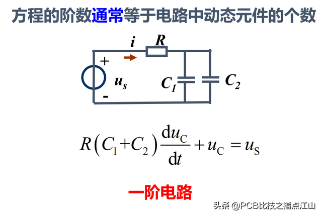 什么是一阶电路，什么是一阶电路的零输入响应（PCB设计\u0026动态电路及其阶数、）