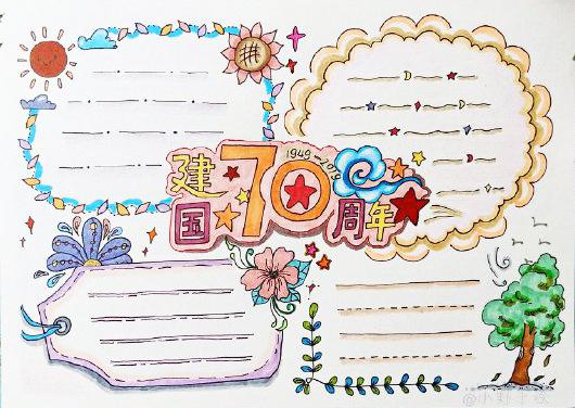 关于建国70周年的手抄报，建国70周年手抄报怎么画（62张国庆节手抄报通用模板）