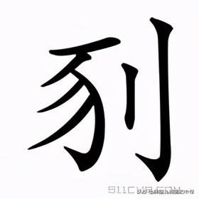 犮多音字的读音，犮怎么读（偛犮）