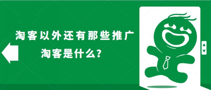 淘客是什么意思（淘客推广的方法有哪些）