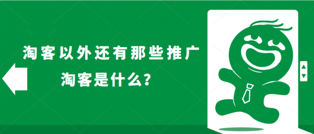 淘客是什么，做淘客要多少本钱（除了淘客以外还有那些推广方法）