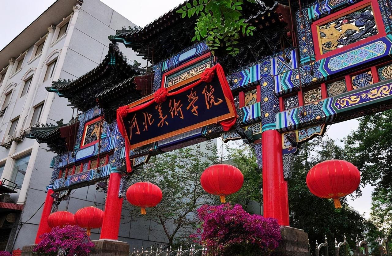 石家庄市艺术职业学校（河北美术学院）