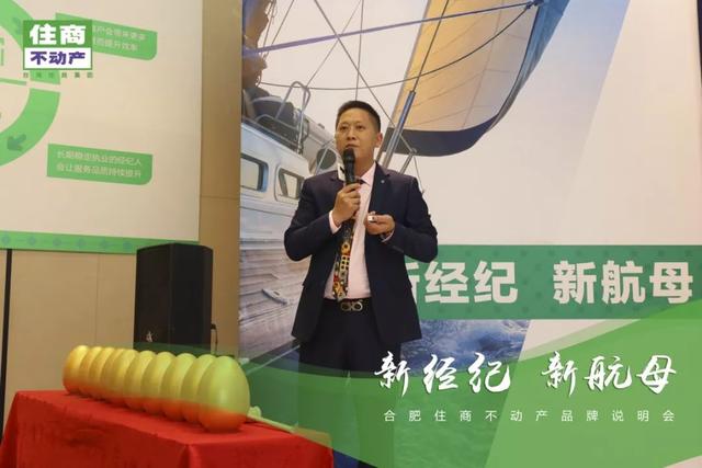 新经纪新航母——合肥住商不动产品牌说明会