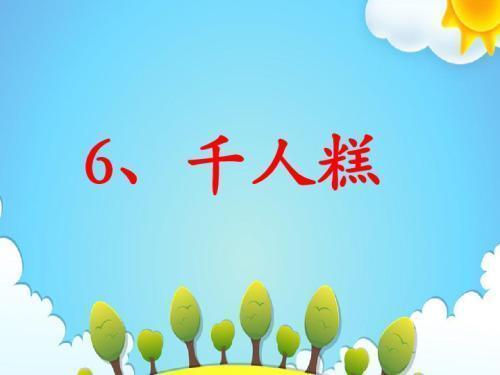 能的部首是什么偏旁，一笔画的偏旁（二年级语文下册第六课《千人糕》字词全解）