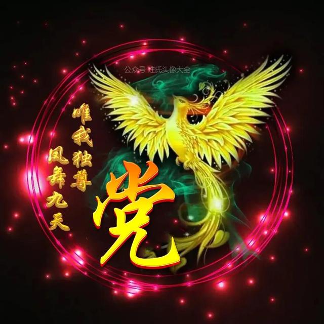 凤凰，微信头像，凤凰（唯美凤凰主题姓氏头像）