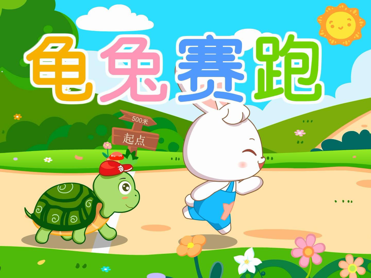 四年级《故事新编》作文,新《龟兔赛跑》,乌龟又赢了-大恒文化