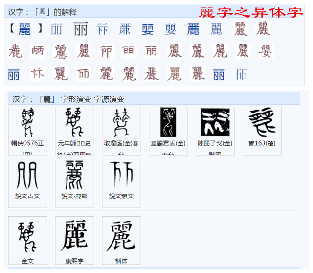 丽字繁体字怎么写，丽的繁体字（中文的文字构成背后逻辑导向研究之一六三）