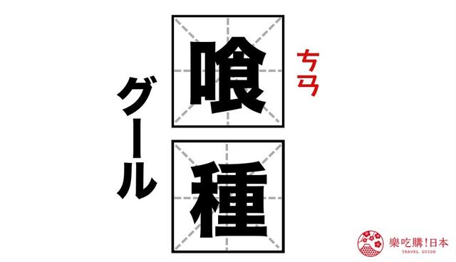 喰种怎么读，东京喰种怎么读（4个中国人易误读的日本名字）