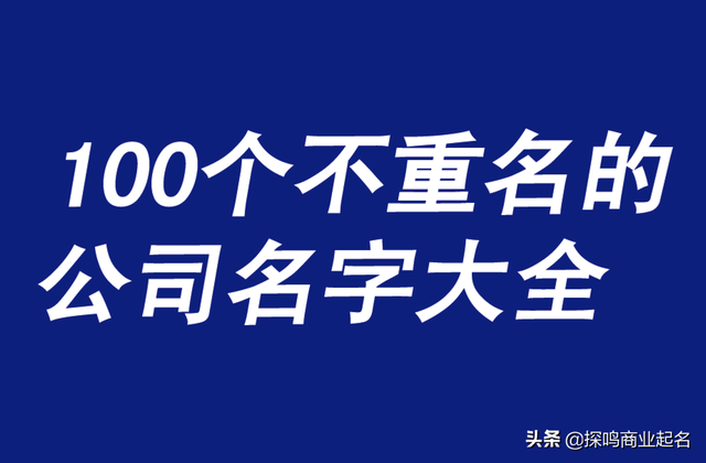 公司起名网免费取名，公司起名网免费取名网（100个好听到爆又不重名的公司名字大全）