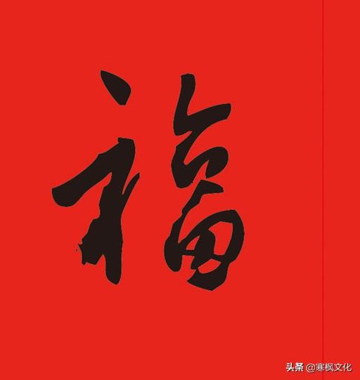 福字各种书法字体，带福字的24字书法吉语作品（十位皇帝和历代名家真迹）