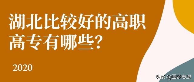 武汉晴川学院是几本，武汉晴川学院的专业（2020湖北最好的八所大专院校-附含专科的本科院校名单）