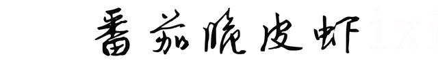 番茄酱炒虾怎样做，番茄酱炒虾仁怎么做（在家也能做出饭店水准的茄汁大虾）