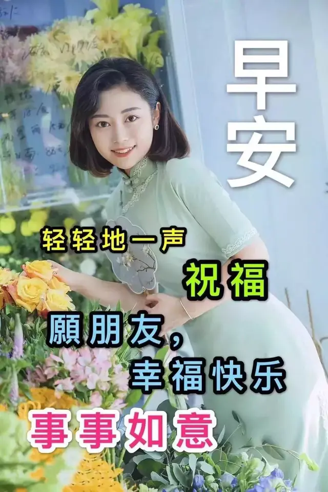 早安吉祥祝福语，阳光治愈系暖心的正能量祝福图片
